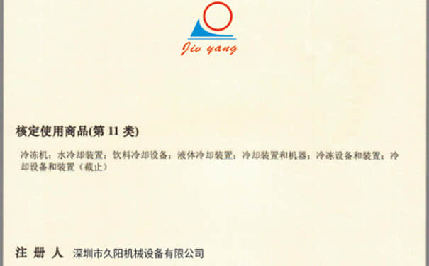 国产麻豆精品久久久商标注册证书_jiuyang