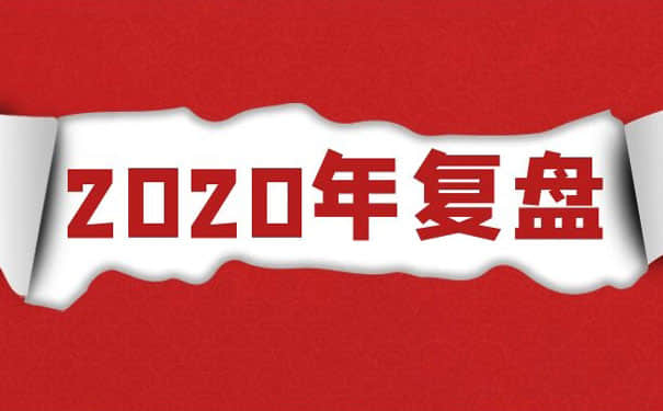 2020年深圳麻豆一级AV片生产厂家的全年复盘