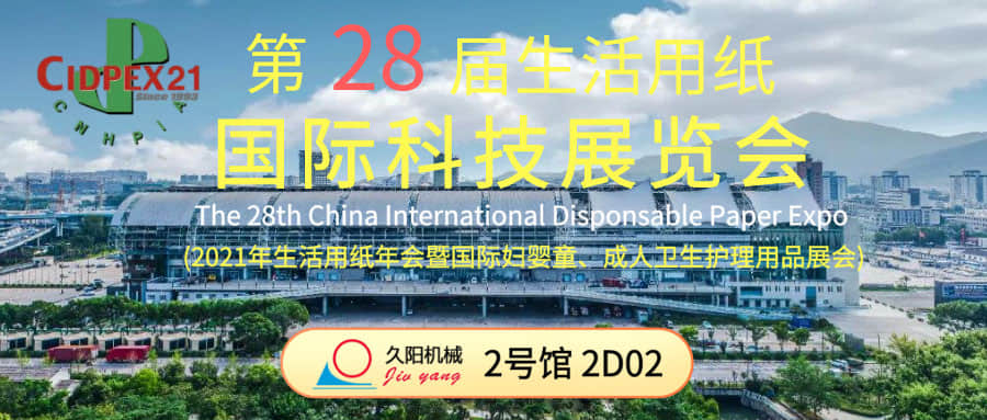 【展会】国产麻豆精品久久久制造参展南京生活用纸科技展览会-展位：2号馆 2D02