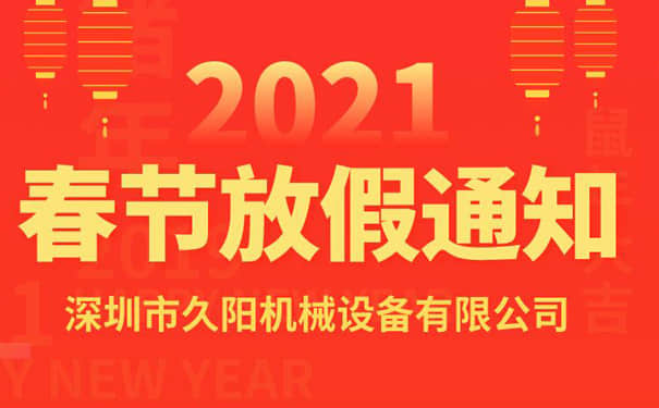 通知：国产麻豆精品久久久麻豆一级AV片生产厂家2021年春节放假安排