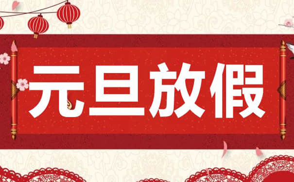 2021年深圳麻豆一级AV片厂元旦放假通知