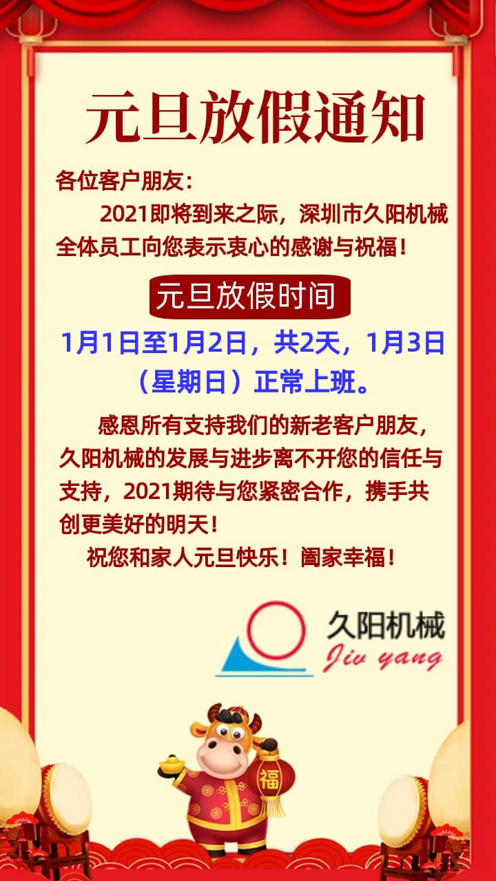 2021年深圳麻豆一级AV片厂元旦放假通知