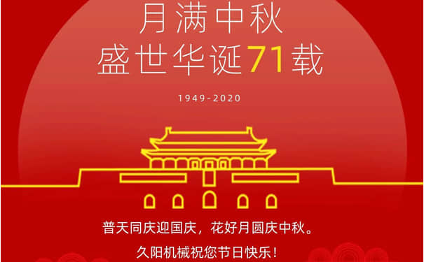 国产麻豆精品久久久机械2020国庆中秋双节放假通知