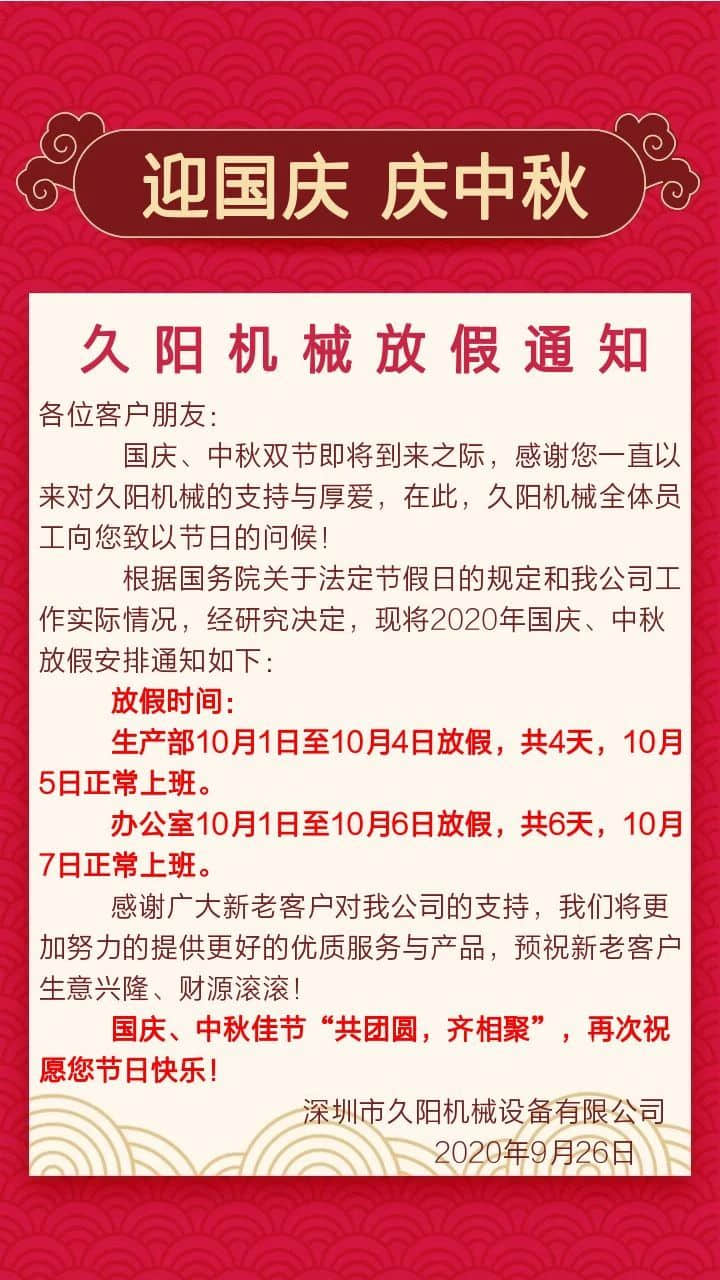 国产麻豆精品久久久机械2020国庆中秋双节放假通知