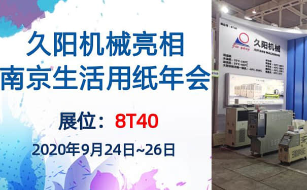 南京生活用纸年会开展在即，国产麻豆精品久久久机械展位8T40蓄势待发