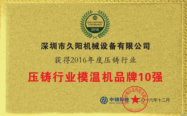 压铸行业麻豆一级AV片品牌10强_铭牌荣誉