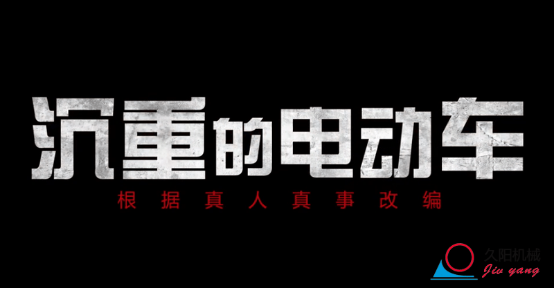 微电影一：沉重的电动车