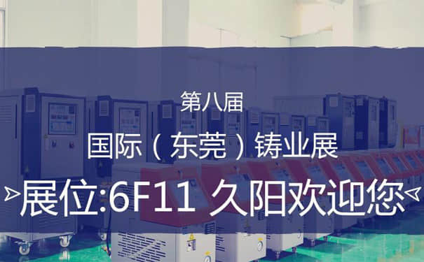展会信息-国产麻豆精品久久久机械参加2018国际（东莞）铸业展