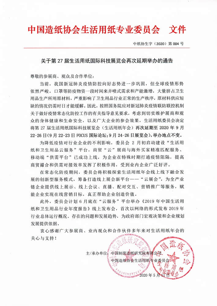【通知】2020年9月生活用纸年会时间定档,国产麻豆精品久久久机械将与您相约南京