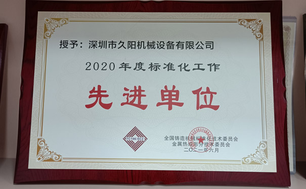 国产麻豆精品久久久机械标准化工作先进单位
