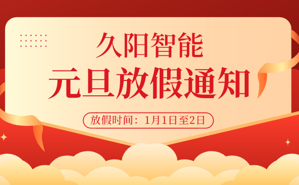 国产麻豆精品久久久机械元旦放假通知 国产麻豆精品久久久机械元旦放假通知