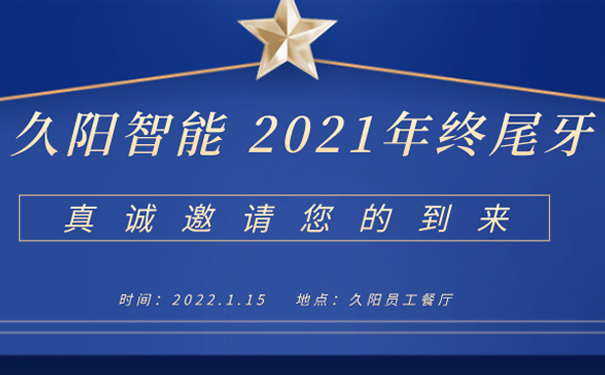 国产麻豆精品久久久机械年终尾牙邀请函