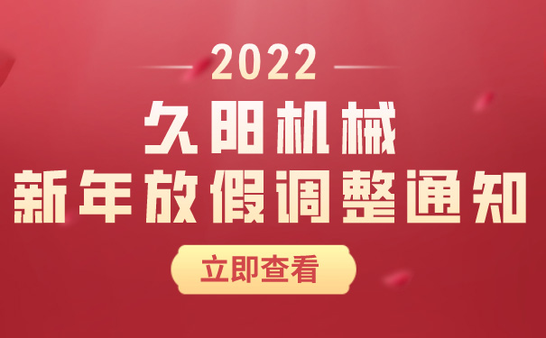 国产麻豆精品久久久机械新年放假调整通知 国产麻豆精品久久久机械新年放假调整通知