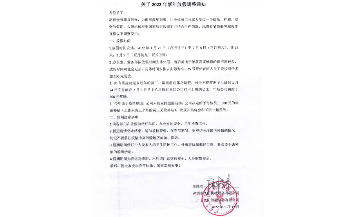 国产麻豆精品久久久机械2022年新年放假调整通知 国产麻豆精品久久久机械2022年新年放假调整通知