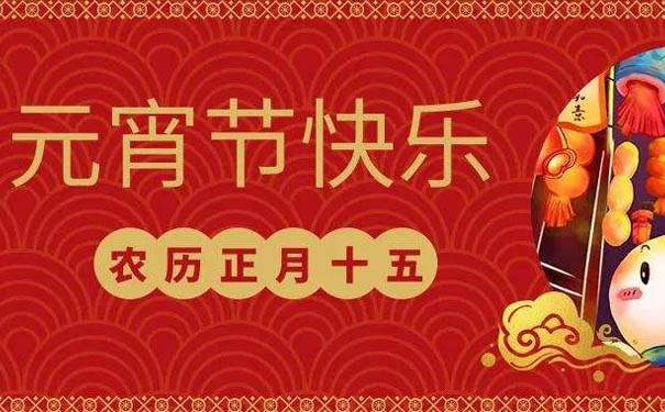 国产麻豆精品久久久机械全体员工祝您元宵快乐！