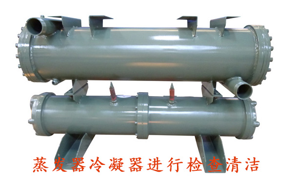 蒸发器冷凝器进行清洁 蒸发器冷凝器进行清洁