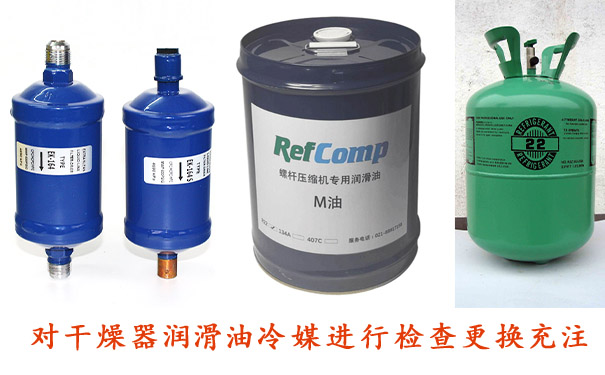 螺杆式冷水机干燥器润滑油冷媒进行检查更换充注 螺杆式冷水机干燥器润滑油冷媒进行检查更换充注