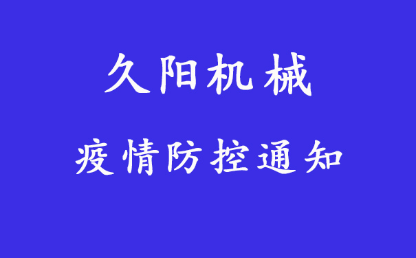 工作生活防疫重点注意，国产麻豆精品久久久机械发布员工防疫通知