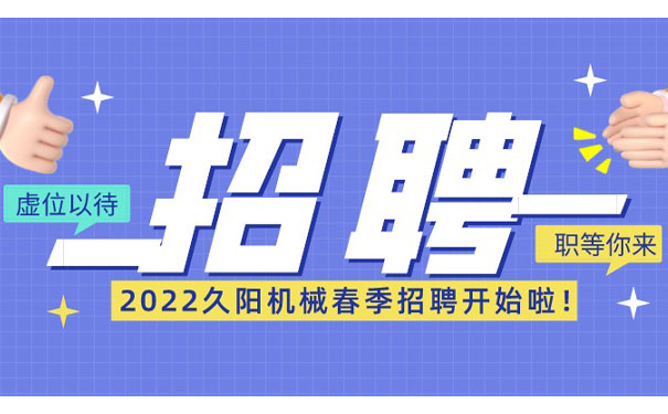 国产麻豆精品久久久机械招聘全职冷水机、电工、销售精英