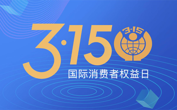 315国际消费者权益日