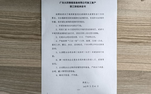 国产麻豆精品久久久机械复工复产职工防疫承诺书 国产麻豆精品久久久机械复工复产职工防疫承诺书