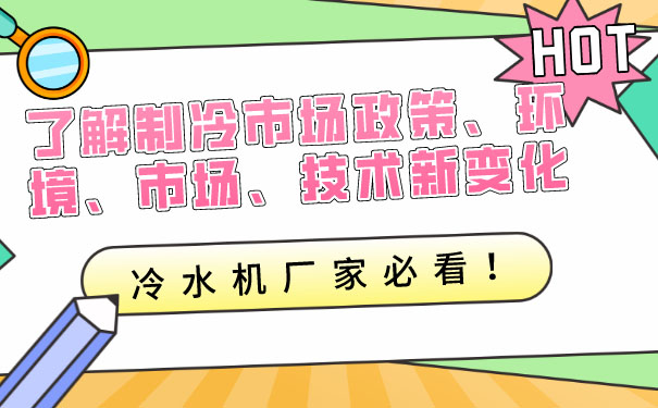 了解制冷市场政策环境市场技术新变化，冷水机厂家必看