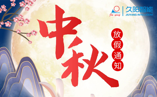 2022年国产麻豆精品久久久中秋节放假两天