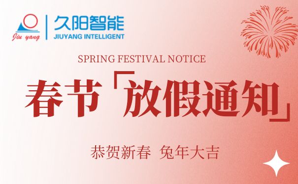 2023年国产麻豆精品久久久春节放假安排通知