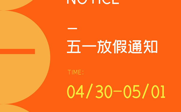 2023年国产麻豆精品久久久五一劳动节放假通知