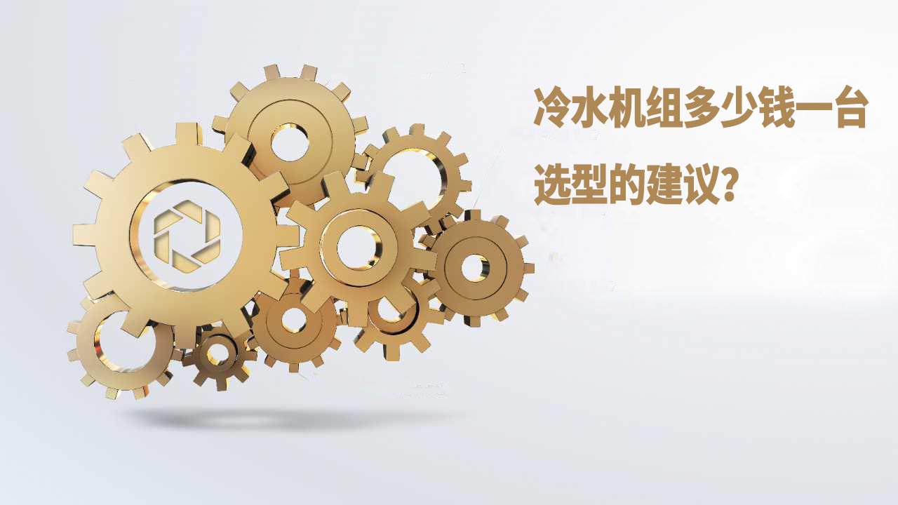 冷水机组多少钱一台，选型的建议？