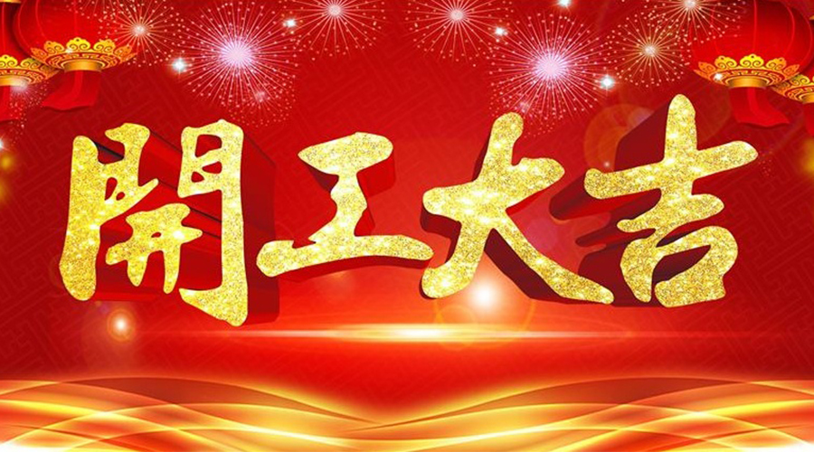 2024节后国产麻豆精品久久久复工通知