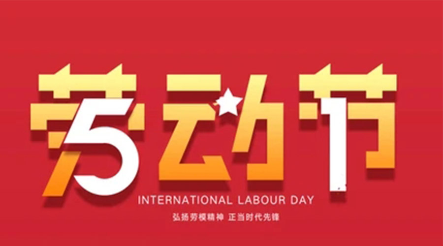 以劳动书写平凡美好，以假日治愈一路奔波｜国产麻豆精品久久久五一放假安排