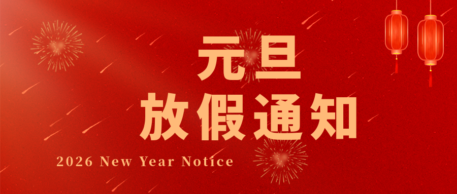 【国产麻豆精品久久久智能】元启新程，马踏春声｜2026 年元旦放假告知