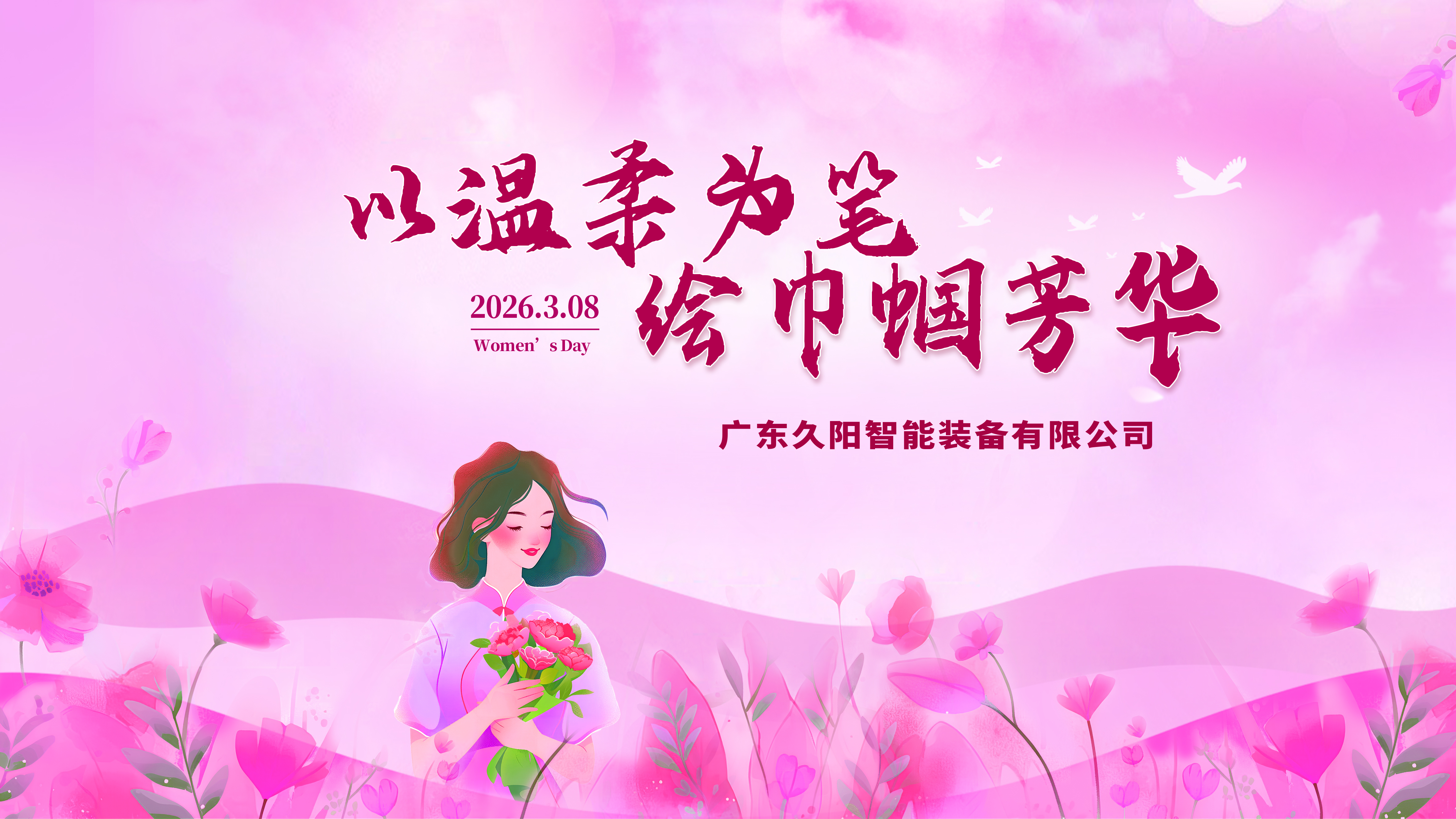 春风暖巾帼，花香致芳华｜广东国产麻豆精品久久久机械致敬每一位了不起的她