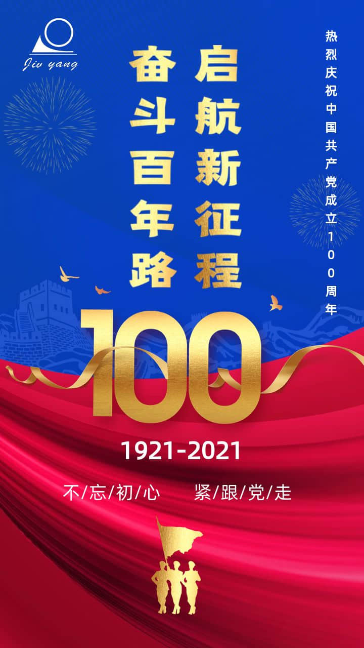 奋斗百年路,启航新征程,国产麻豆精品久久久机械不忘初心,紧跟党走 国产麻豆精品久久久机械祝党生日快乐