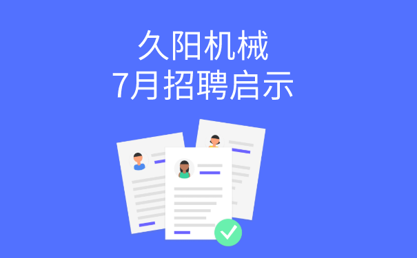 国产麻豆精品久久久机械招聘启事