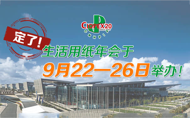 【通知】2020年9月生活用纸年会时间定档,国产麻豆精品久久久机械将与您相约南京