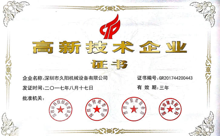 高新技术企业证书