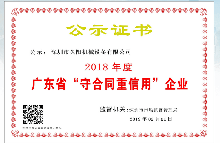 2018年度广东省“守合同重信用”企业